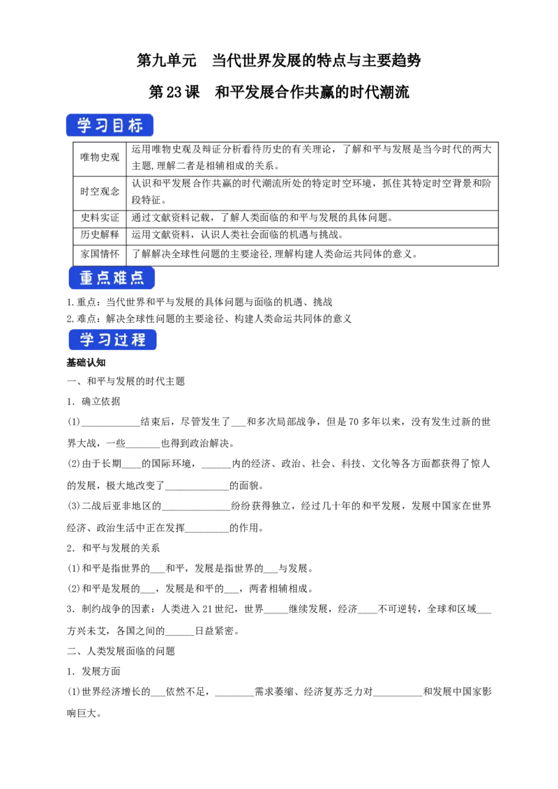 《第23课和平发展合作共赢的时代潮流导学案（1）-部编版高中历史必修中外历史纲要下_新版高中_高中历史新版_高中历史纲要下（统编版）_导学案》第1页预览