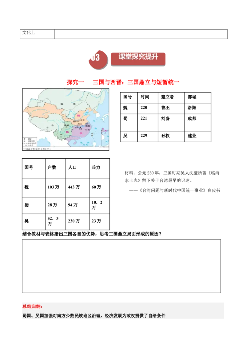 《第5课三国两晋南北朝的政权更迭与民族交融（学案）-（中外历史纲要上册）_新版高中_高中历史新版_高中历史纲要上（统编版）_同步讲义-P5_2024版》第3页预览