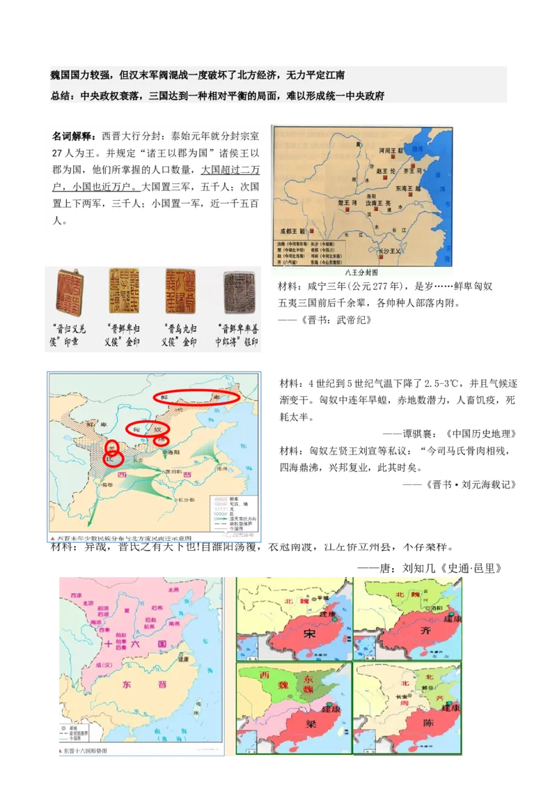 《第5课三国两晋南北朝的政权更迭与民族交融（学案）-（中外历史纲要上册）_新版高中_高中历史新版_高中历史纲要上（统编版）_同步讲义-P5_2024版》第4页预览