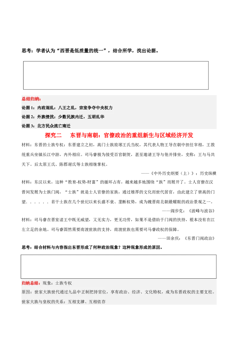 《第5课三国两晋南北朝的政权更迭与民族交融（学案）-（中外历史纲要上册）_新版高中_高中历史新版_高中历史纲要上（统编版）_同步讲义-P5_2024版》第5页预览
