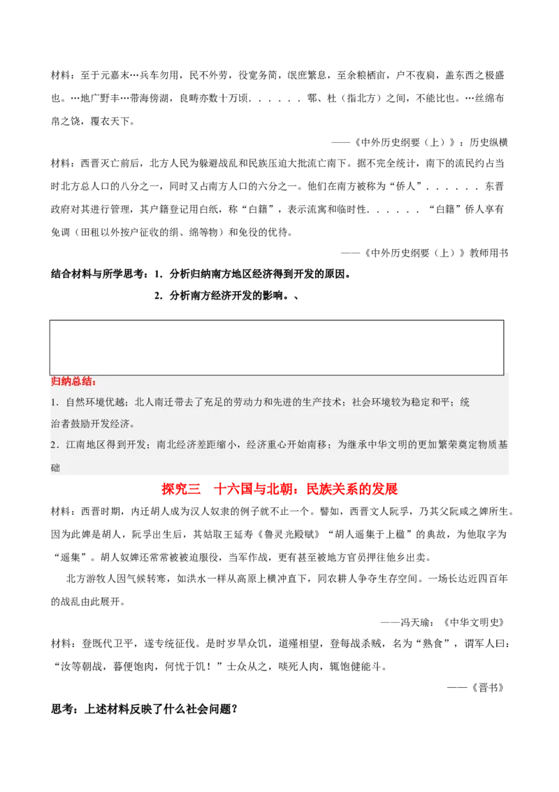 《第5课三国两晋南北朝的政权更迭与民族交融（学案）-（中外历史纲要上册）_新版高中_高中历史新版_高中历史纲要上（统编版）_同步讲义-P5_2024版》第6页预览