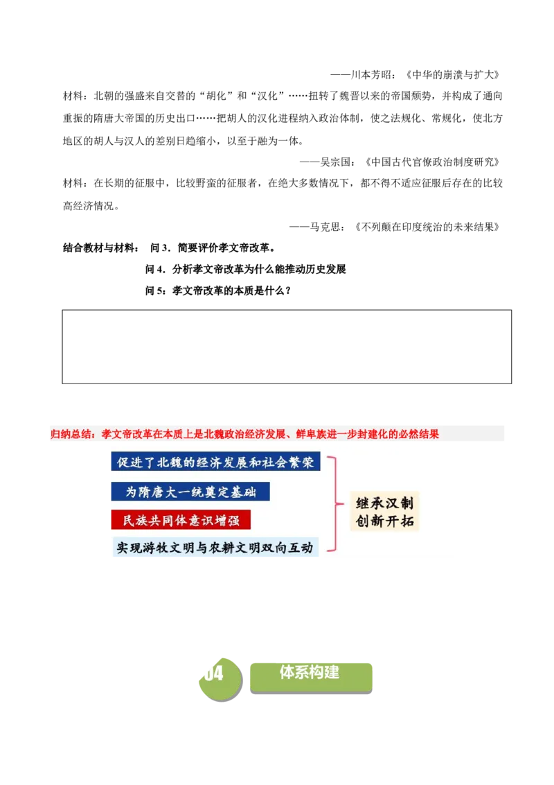 《第5课三国两晋南北朝的政权更迭与民族交融（学案）-（中外历史纲要上册）_新版高中_高中历史新版_高中历史纲要上（统编版）_同步讲义-P5_2024版》第8页预览