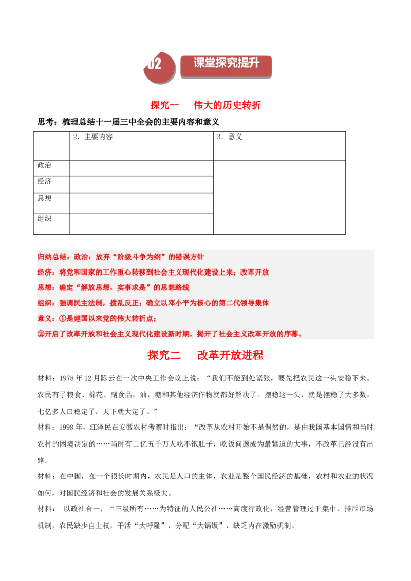 《第27、28课改革开放和社会主义现代化建设新时期（学案）-（中外历史纲要上册）_新版高中_高中历史新版_高中历史纲要上（统编版）_同步讲义-P5_2024版》第2页预览