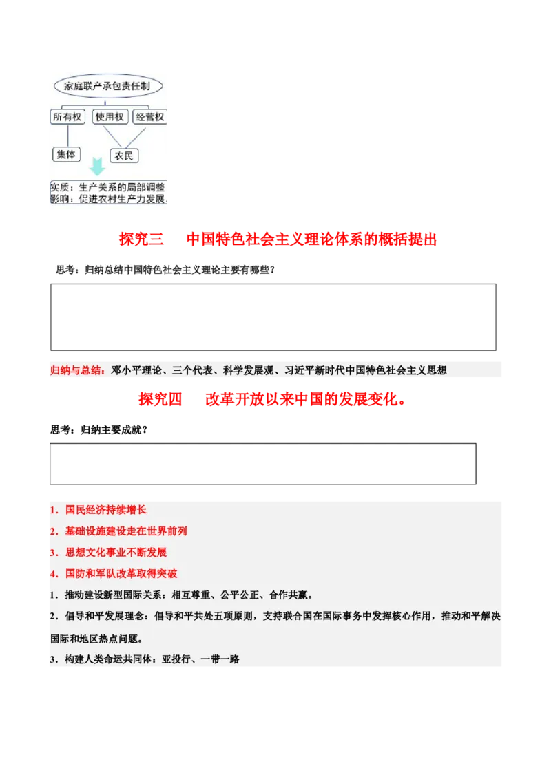 《第27、28课改革开放和社会主义现代化建设新时期（学案）-（中外历史纲要上册）_新版高中_高中历史新版_高中历史纲要上（统编版）_同步讲义-P5_2024版》第4页预览