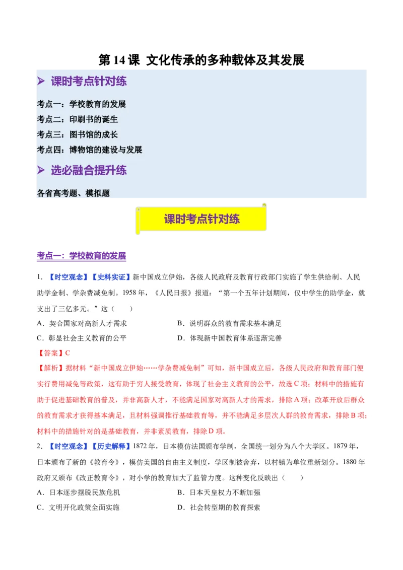 《第14课文化传承的多种载体及其发展（分层练习）（教师版）_新版高中_高中历史新版_高中历史选择性必修3（统编版）_大单元教学课件+教学设计-P21_第六单元文化的传承与保护》第1页预览