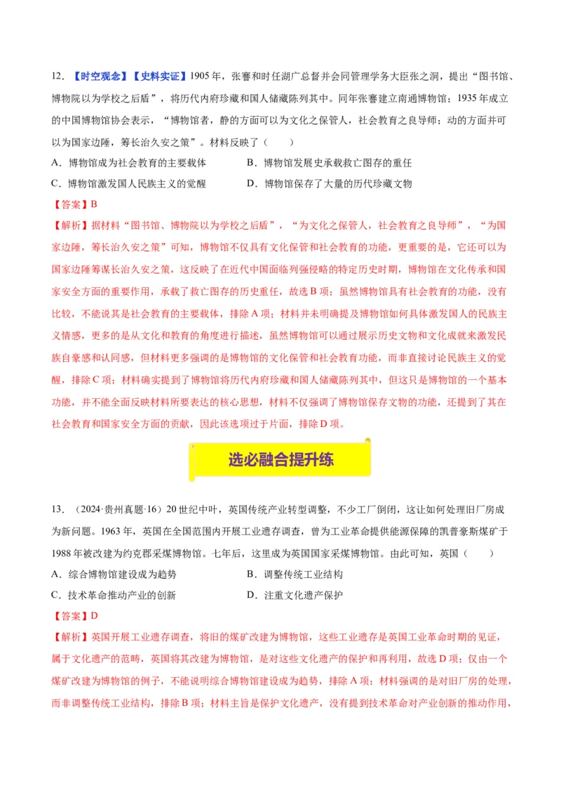 《第14课文化传承的多种载体及其发展（分层练习）（教师版）_新版高中_高中历史新版_高中历史选择性必修3（统编版）_大单元教学课件+教学设计-P21_第六单元文化的传承与保护》第6页预览