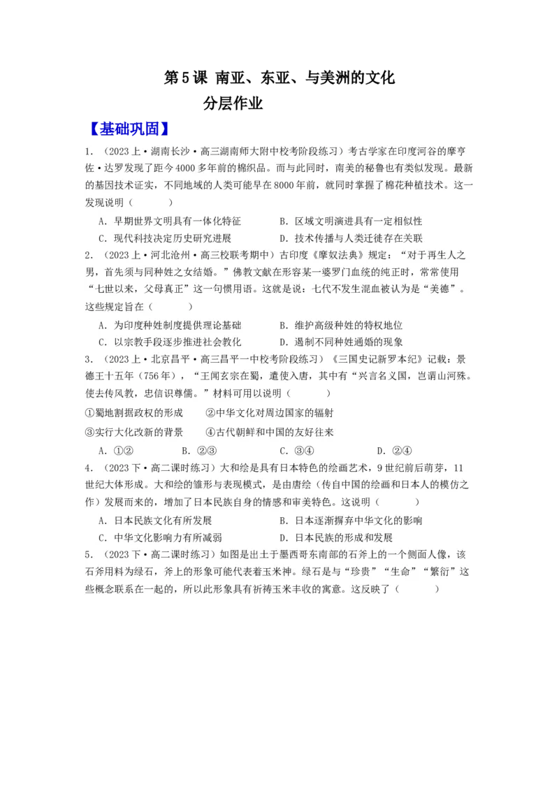 《第5课南亚、东亚、与美洲的文化（分层作业）-（统编版选必3）（原卷版）_新版高中_高中历史新版_高中历史选择性必修3（统编版）_分层作业》第1页预览