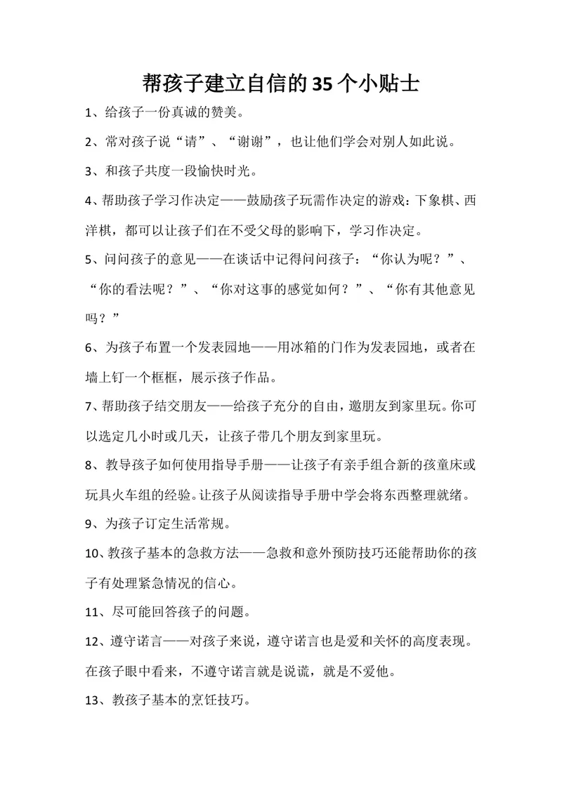 《帮孩子建立自信的35个小贴士_初中英语789_26秋最新人教版英语九年级上册_26秋人教九上_39、赠送其它资料_旧版资料_12.教学辅助资料（赠送）_3教务助手_教育指南（学生、家长、教师）》第1页预览
