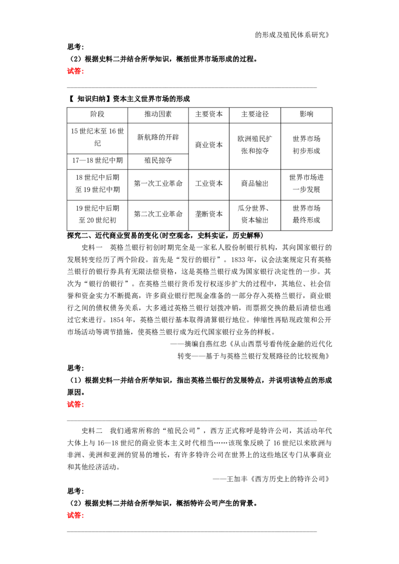 《第8课世界市场与商业贸易（导学案）-（统编版选必2）_新版高中_高中历史新版_高中历史选择性必修2（统编版）_导学案》第6页预览