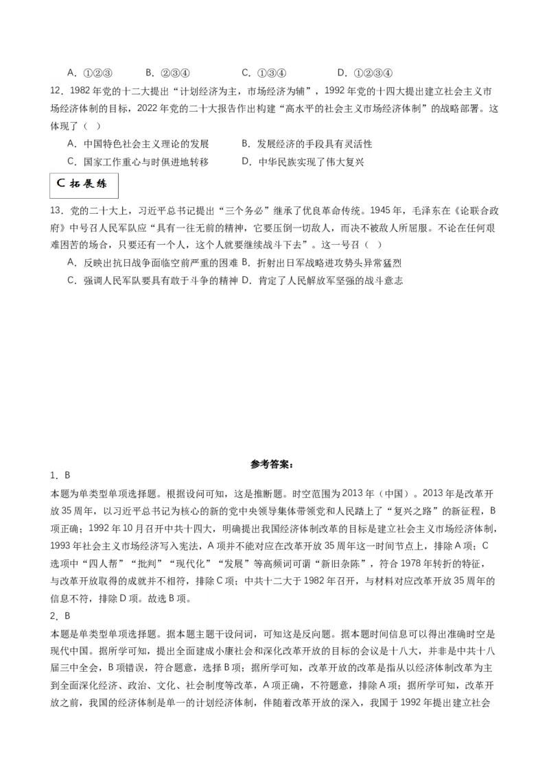 《第29课中国特色社会主义进入新时代（分层作业）解析版_新版高中_高中历史新版_高中历史纲要上（统编版）_分层作业》第3页预览