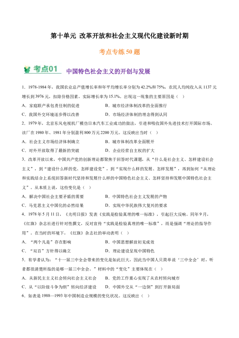 《第十单元改革开放和社会主义现代化建设新时期（考点专练50题）（学生版）_新版高中_高中历史新版_高中历史纲要上（统编版）_单元复习专项-P43_2025版》第1页预览