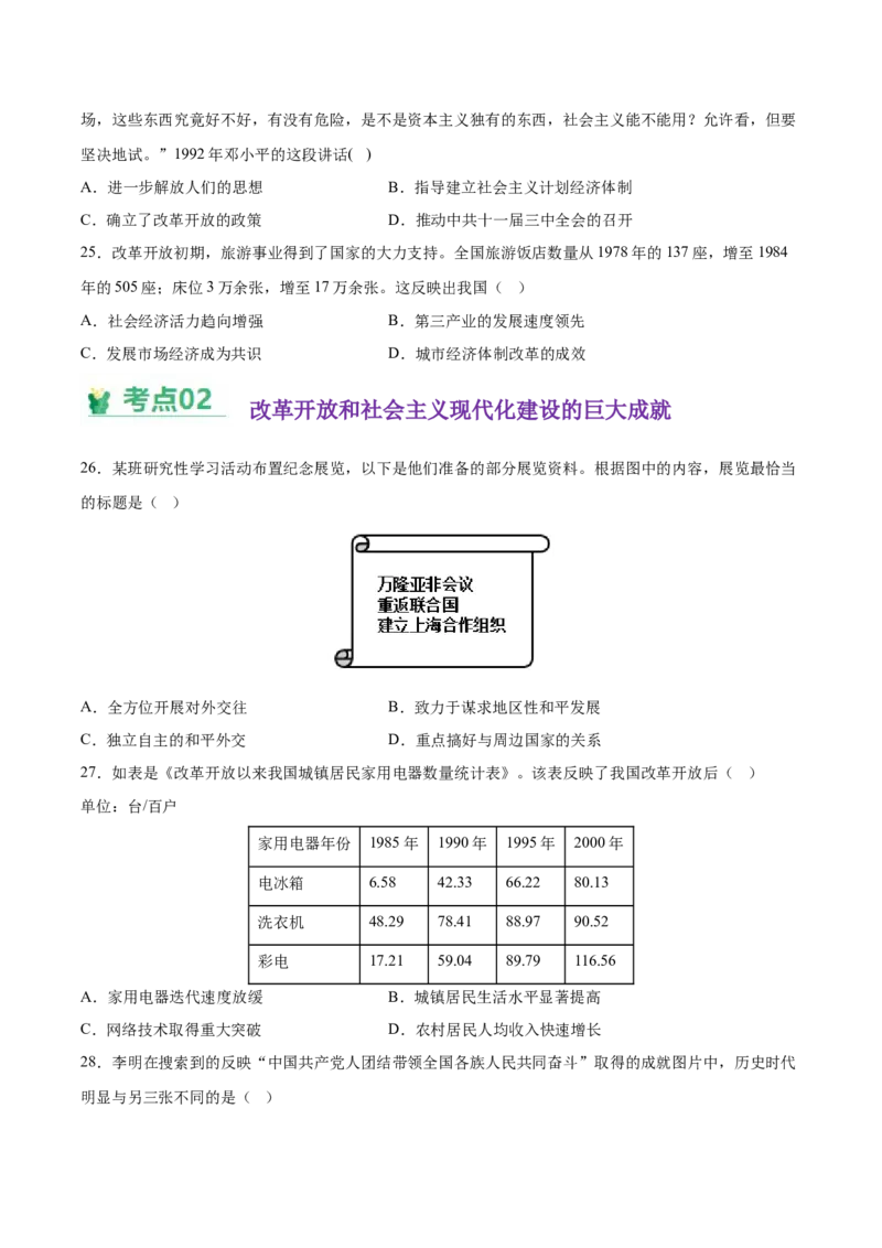 《第十单元改革开放和社会主义现代化建设新时期（考点专练50题）（学生版）_新版高中_高中历史新版_高中历史纲要上（统编版）_单元复习专项-P43_2025版》第6页预览