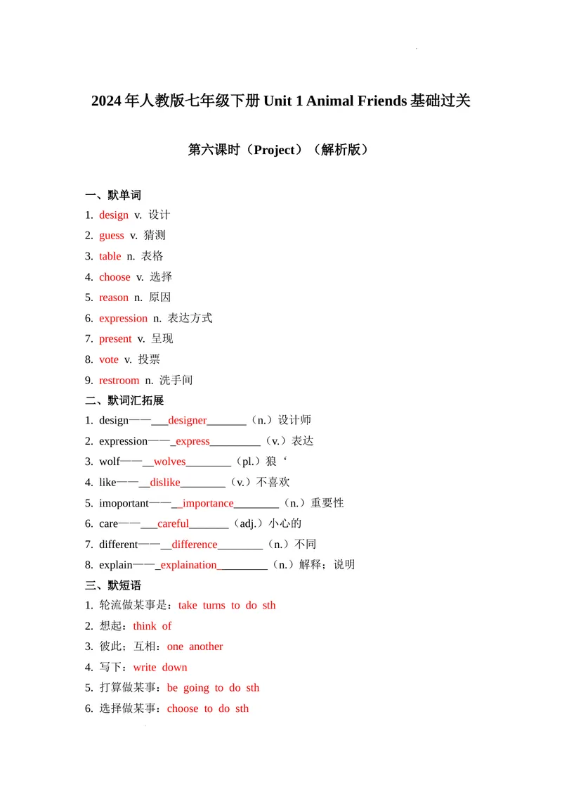 《Unit1第6课时(Project）基础过关（解析版）_初中英语789_最新人教版英语七年级下册_七下英语2025版_07.2025春英语人教7下基础过关练习（1-8单元）_1单元》第1页预览