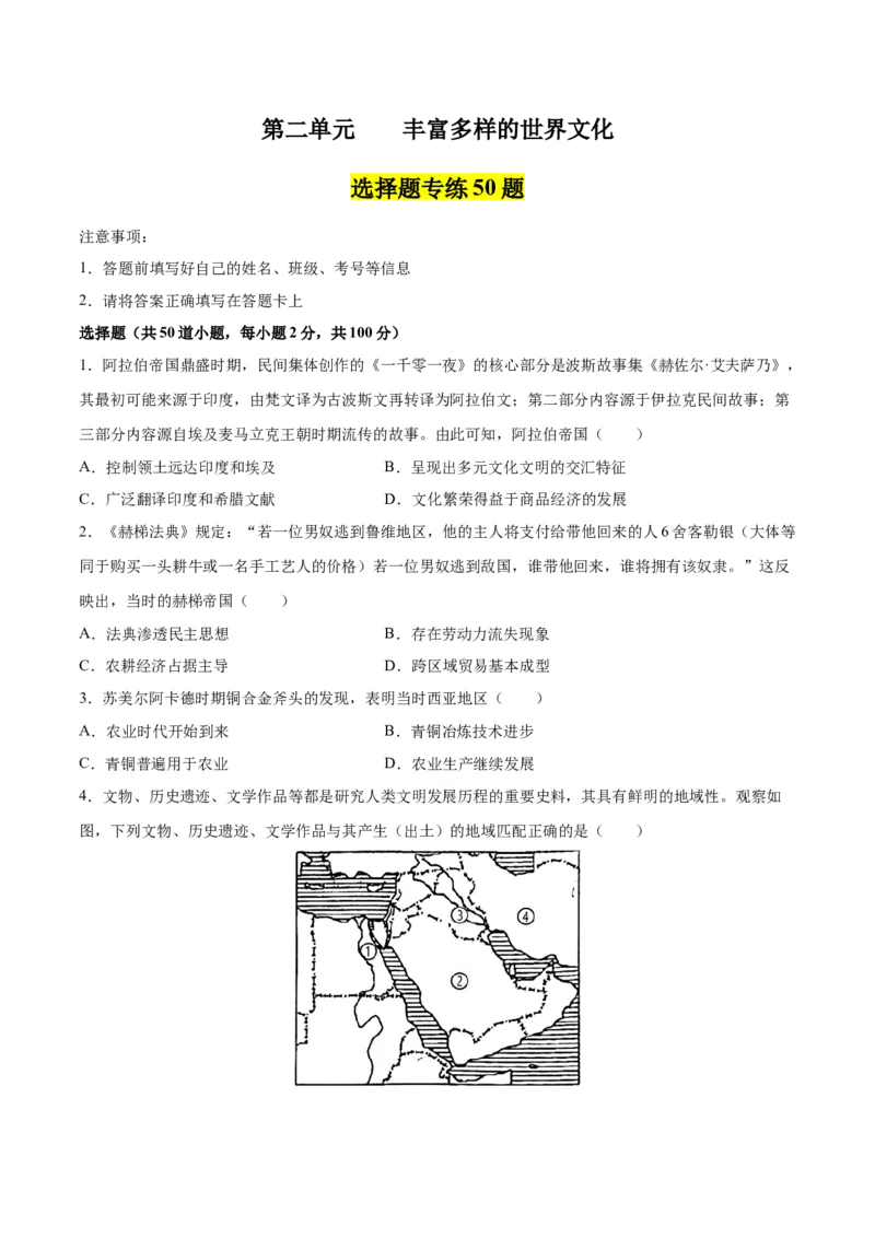 《第二单元丰富多样的世界文化（选择题专练50题）（选择性必修3：文化交流与传播）_新版高中_高中历史新版_高中历史选择性必修3（统编版）_单元复习专项-P43_2024版》第1页预览
