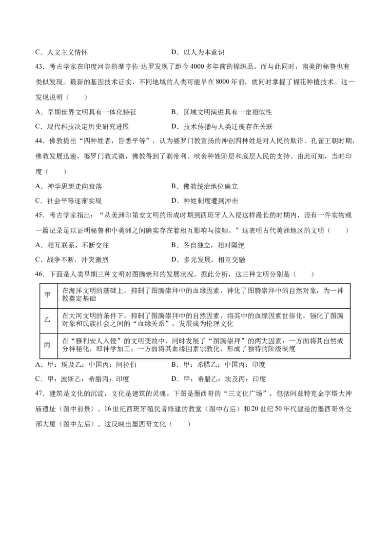 《第二单元丰富多样的世界文化（选择题专练50题）（选择性必修3：文化交流与传播）_新版高中_高中历史新版_高中历史选择性必修3（统编版）_单元复习专项-P43_2024版》第9页预览