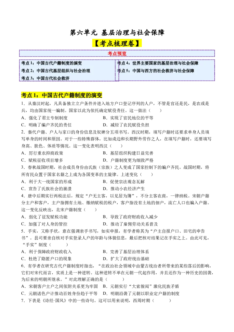《第六单元基层治理与社会保障（考点梳理卷）（学生版）_新版高中_高中历史新版_高中历史选择性必修1（统编版）_单元复习专项-P43_2025版》第1页预览