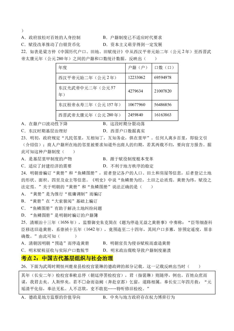 《第六单元基层治理与社会保障（考点梳理卷）（学生版）_新版高中_高中历史新版_高中历史选择性必修1（统编版）_单元复习专项-P43_2025版》第4页预览