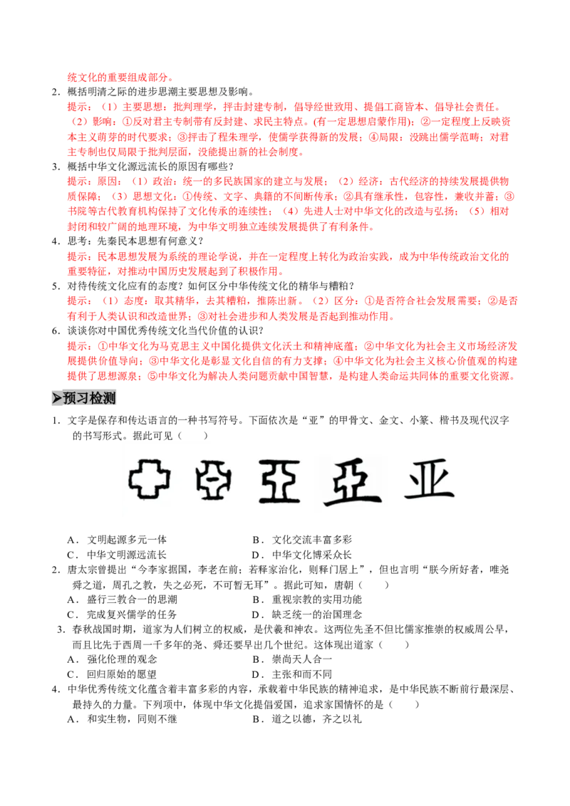 《第1课中华优秀传统文化的内涵与特点（导学案）（教师版）_新版高中_高中历史新版_高中历史选择性必修3（统编版）_同步讲义-P5_2025版》第4页预览