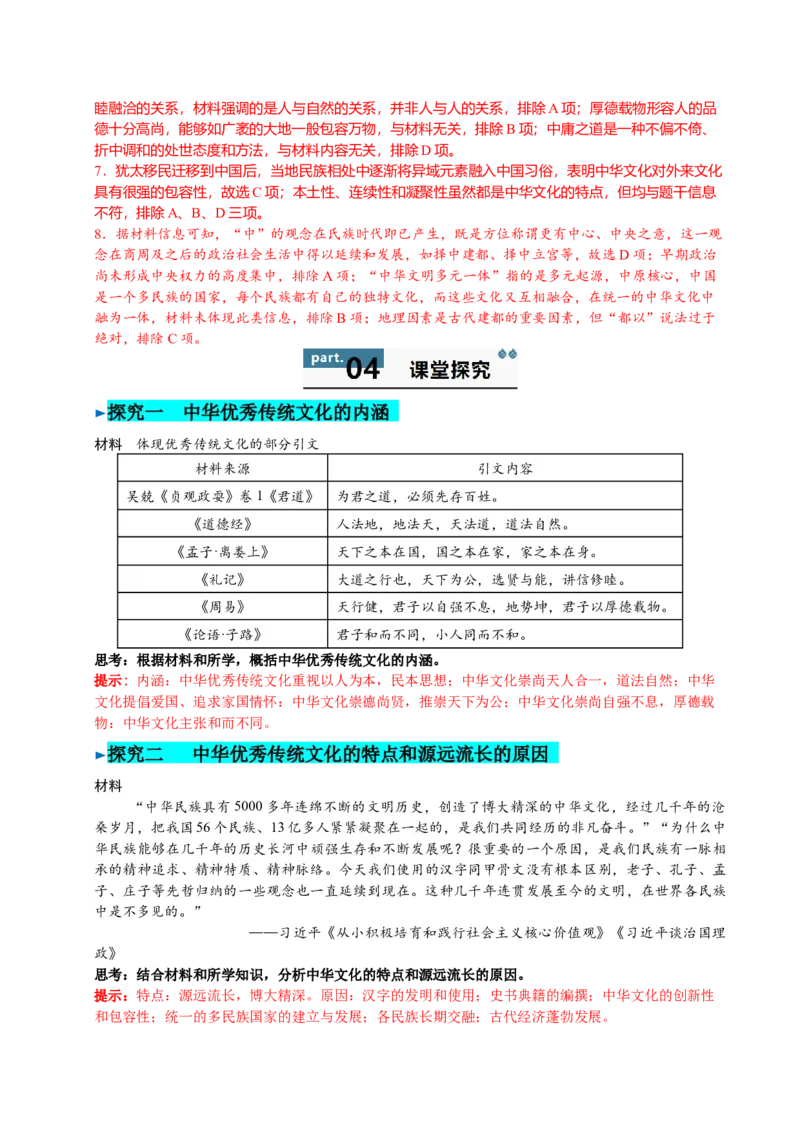 《第1课中华优秀传统文化的内涵与特点（导学案）（教师版）_新版高中_高中历史新版_高中历史选择性必修3（统编版）_同步讲义-P5_2025版》第6页预览