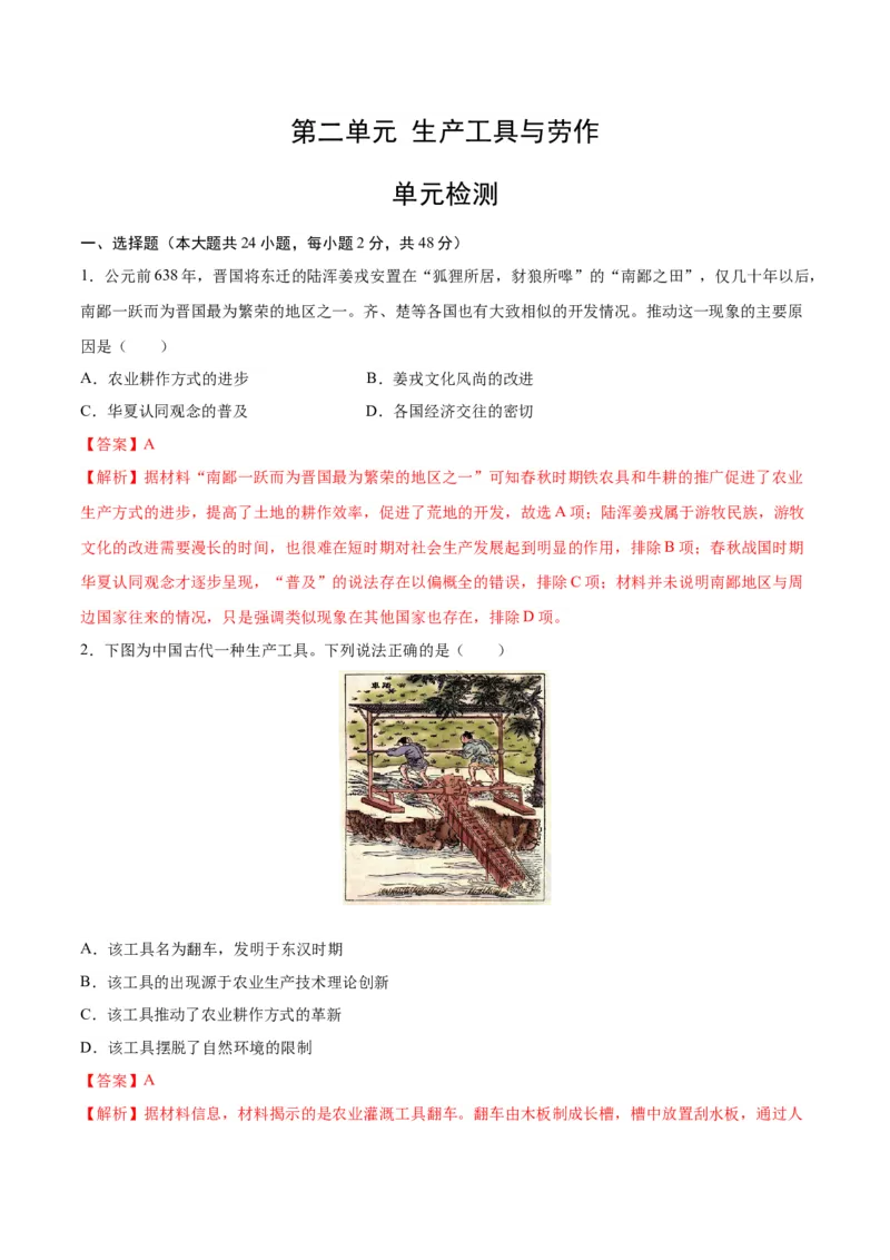 《第二单元生产工具与劳作（单元检测）（教师版）_新版高中_高中历史新版_高中历史选择性必修2（统编版）_大单元教学课件+教学设计-P21_第二单元生产工具与劳作方式》第1页预览