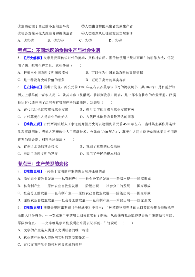 《第1课从食物采集到食物生产（分层训练）（学生版）_新版高中_高中历史新版_高中历史选择性必修2（统编版）_大单元教学课件+教学设计-P21_第一单元食物生产与社会生活》第2页预览