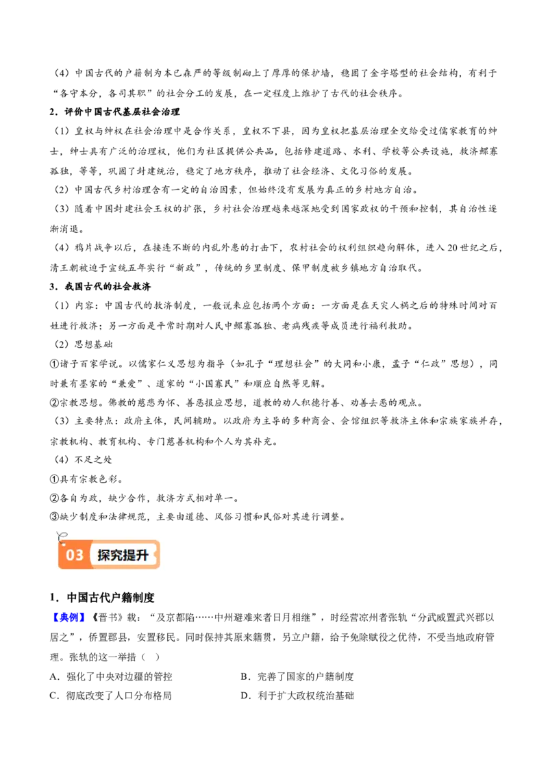 《第17课中国古代的户籍制度与社会治理（导学案）（学生版）_新版高中_高中历史新版_高中历史选择性必修1（统编版）_同步讲义_2025版》第4页预览