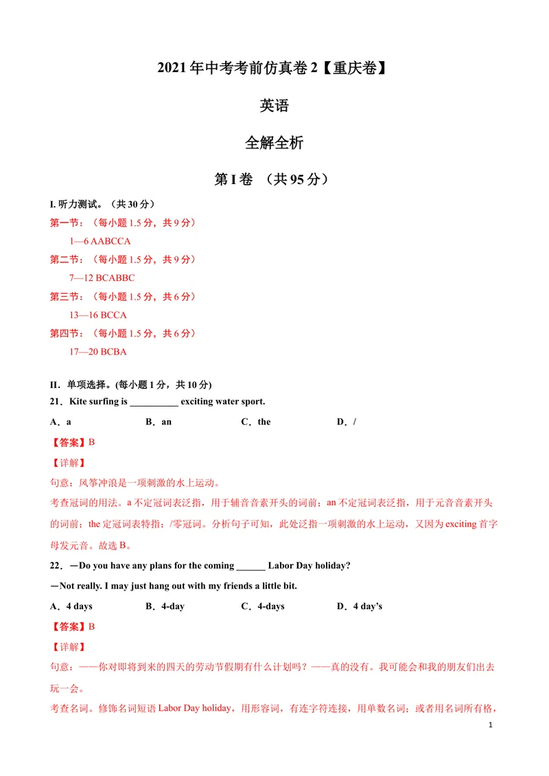 《英语-（重庆卷）2021年中考考前仿真卷2（全解全析）_初中英语789_26秋最新人教版英语九年级上册_人教版英语九年级全册_人教版初中英语9全一册_4.试题试卷_中考模拟卷》第1页预览
