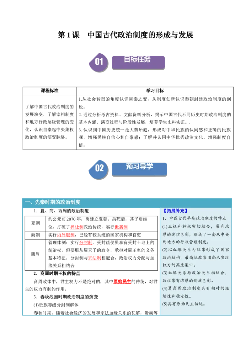 《第1课中国古代政治制度的形成与发展（答案版）_新版高中_高中历史新版_高中历史选择性必修1（统编版）_同步讲义_2024版》第1页预览