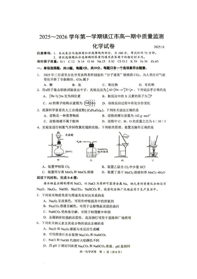 《江苏省镇江市2025-2026学年高一上学期期中考试化学PDF版含答案_2026年高一《月考+期中考+阶段性检测真题合集》全国各省全科无水印》第1页预览