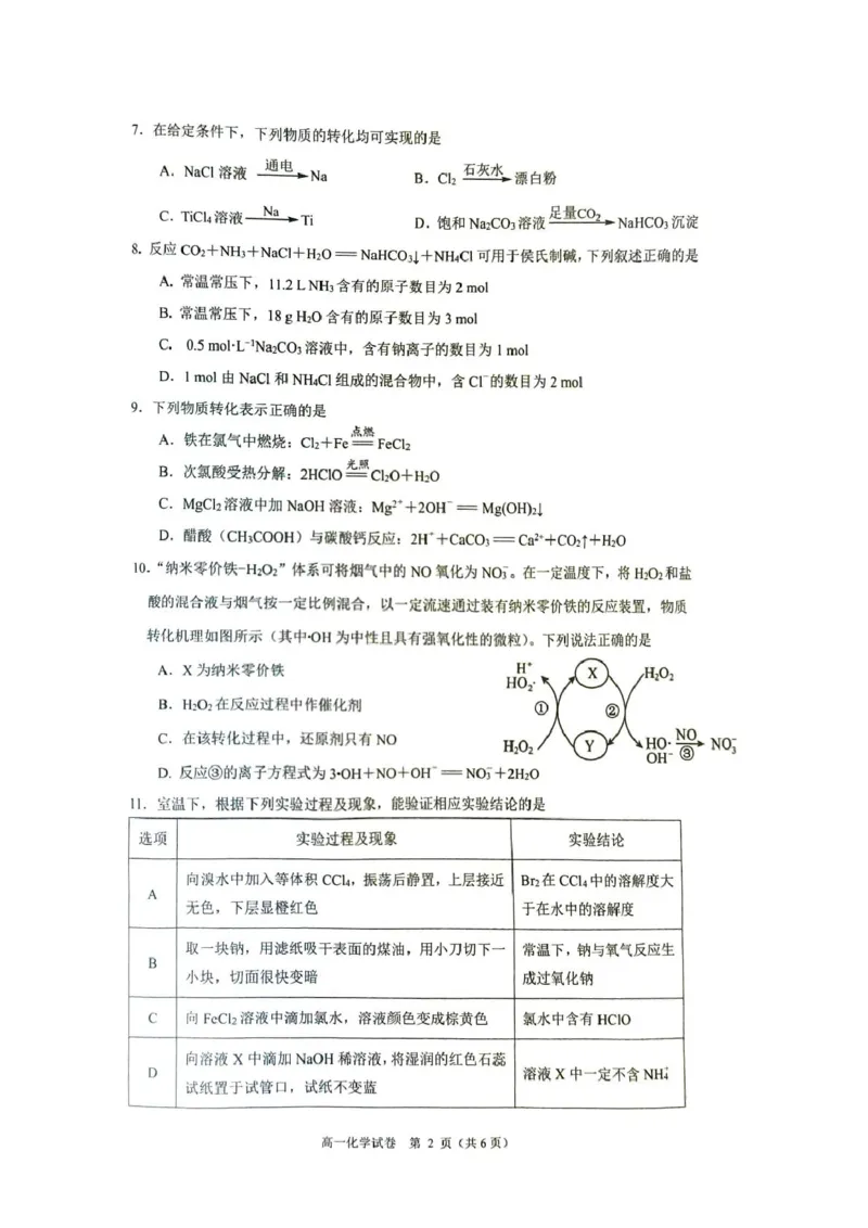 《江苏省镇江市2025-2026学年高一上学期期中考试化学PDF版含答案_2026年高一《月考+期中考+阶段性检测真题合集》全国各省全科无水印》第2页预览