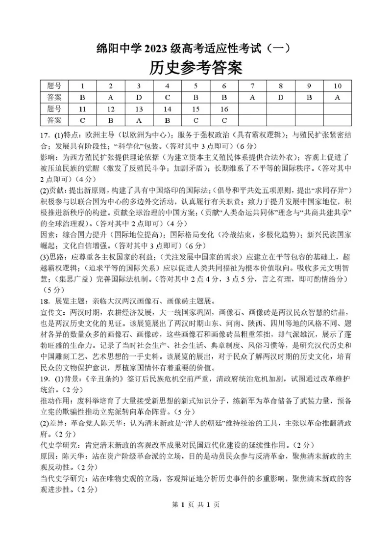 《绵阳中学2023级高考适应性考试（一）历史答案_2024-2027高三（6-6月题库）_2026年05月高三试卷_260524四川绵阳中学2023级高考适应性考试（一）（全科）》第1页预览
