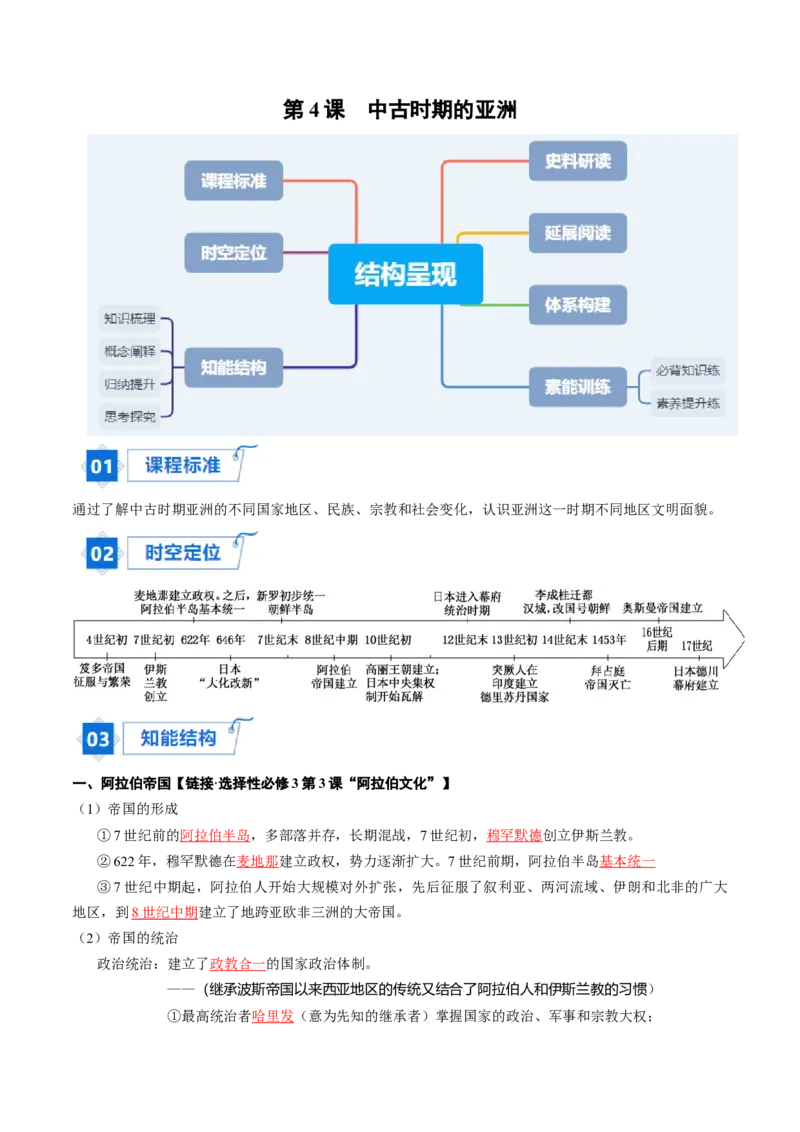 《第4课中古时期的亚洲（教师版）_新版高中_高中历史新版_高中历史纲要下（统编版）_同步讲义-P5_2024版》第1页预览