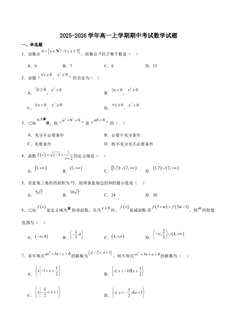 《江苏省连云港市新浦中学等9校联考2025-2026学年高一上学期期中考试数学Word版含解析_2026年高一《月考+期中考+阶段性检测真题合集》全国各省全科无水印》第1页预览