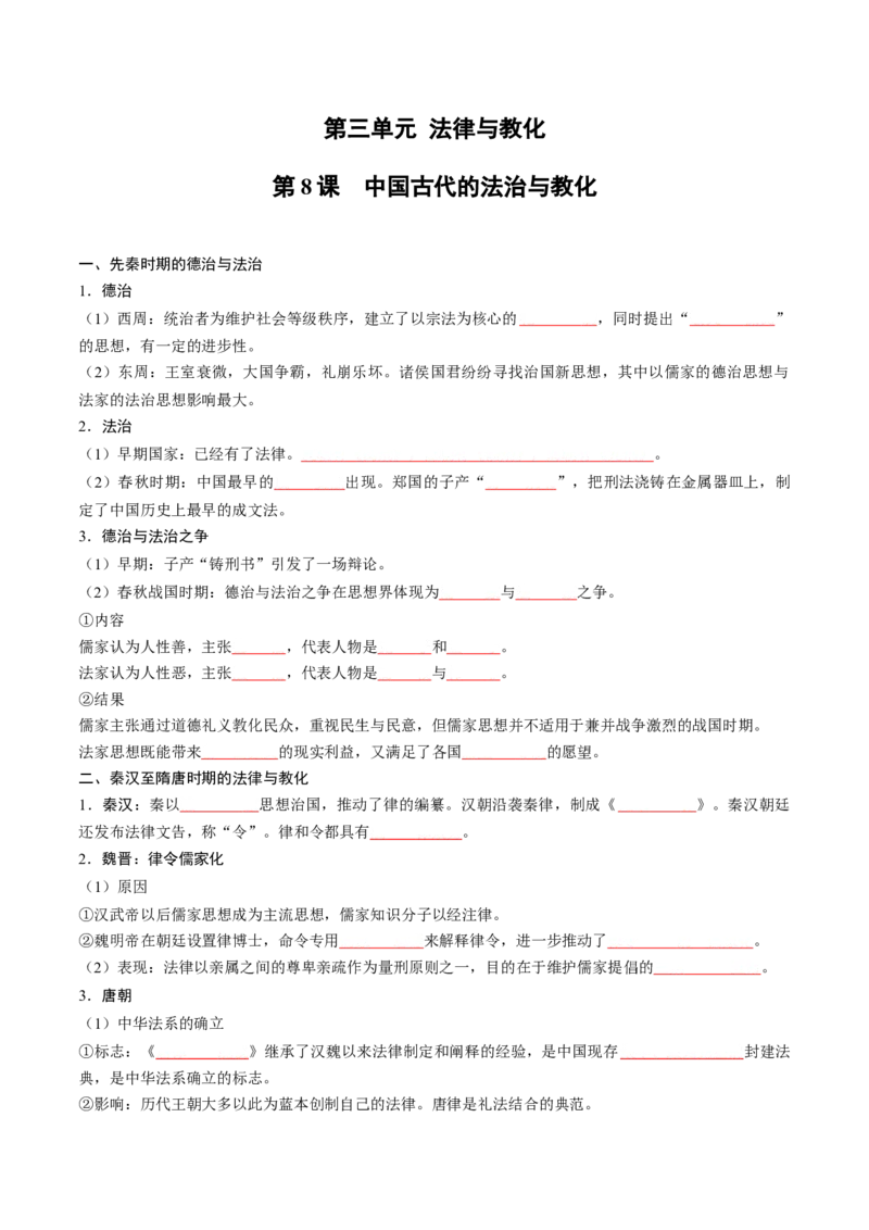 《第三单元法律与教化（填空版）_新版高中_高中历史新版_高中历史选择性必修1（统编版）_单元知识点总结》第1页预览