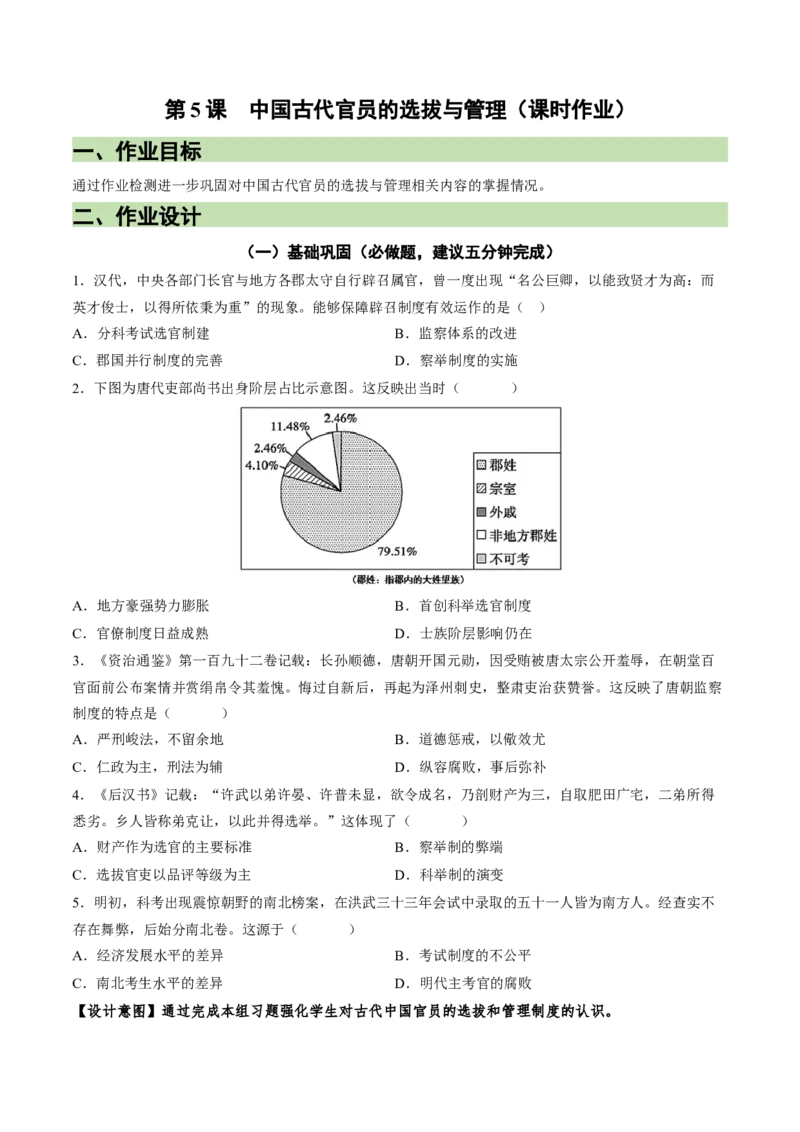 《第5课中国古代官员的选拔与管理（课时作业）-（统编版选择性必修一）_新版高中_高中历史新版_高中历史选择性必修1（统编版）_大单元教学课件+教学设计-P21》第1页预览