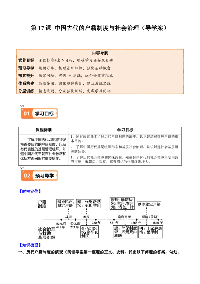 《第17课中国古代的户籍制度与社会治理（导学案）（学生版）_新版高中_高中历史新版_高中历史选择性必修1（统编版）_同步讲义-P5_2025版》第1页预览