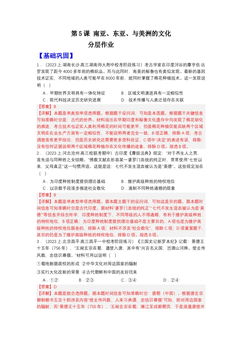 《第5课南亚、东亚、与美洲的文化（分层作业）-（统编版选必3）（解析版）_新版高中_高中历史新版_高中历史选择性必修3（统编版）_分层作业》第1页预览