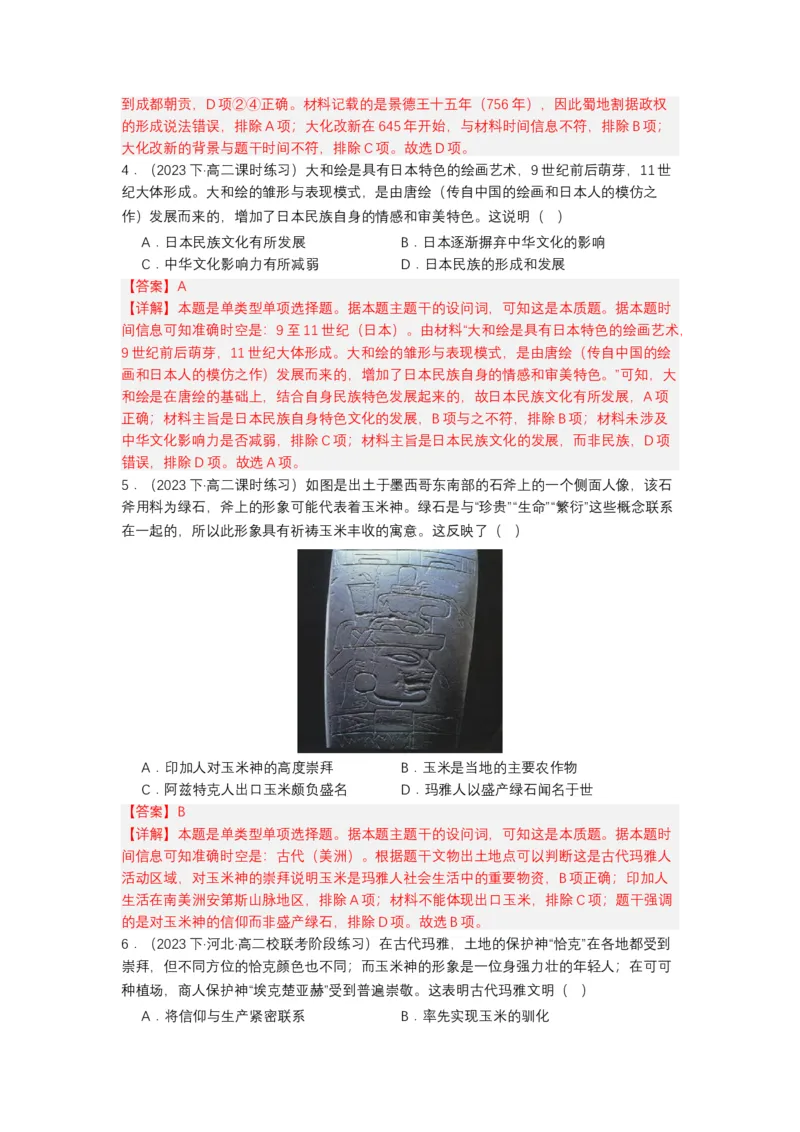 《第5课南亚、东亚、与美洲的文化（分层作业）-（统编版选必3）（解析版）_新版高中_高中历史新版_高中历史选择性必修3（统编版）_分层作业》第2页预览
