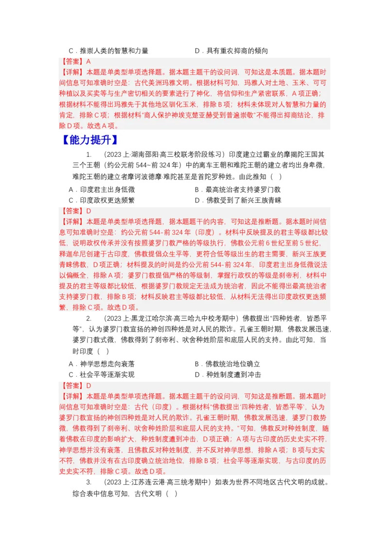 《第5课南亚、东亚、与美洲的文化（分层作业）-（统编版选必3）（解析版）_新版高中_高中历史新版_高中历史选择性必修3（统编版）_分层作业》第3页预览
