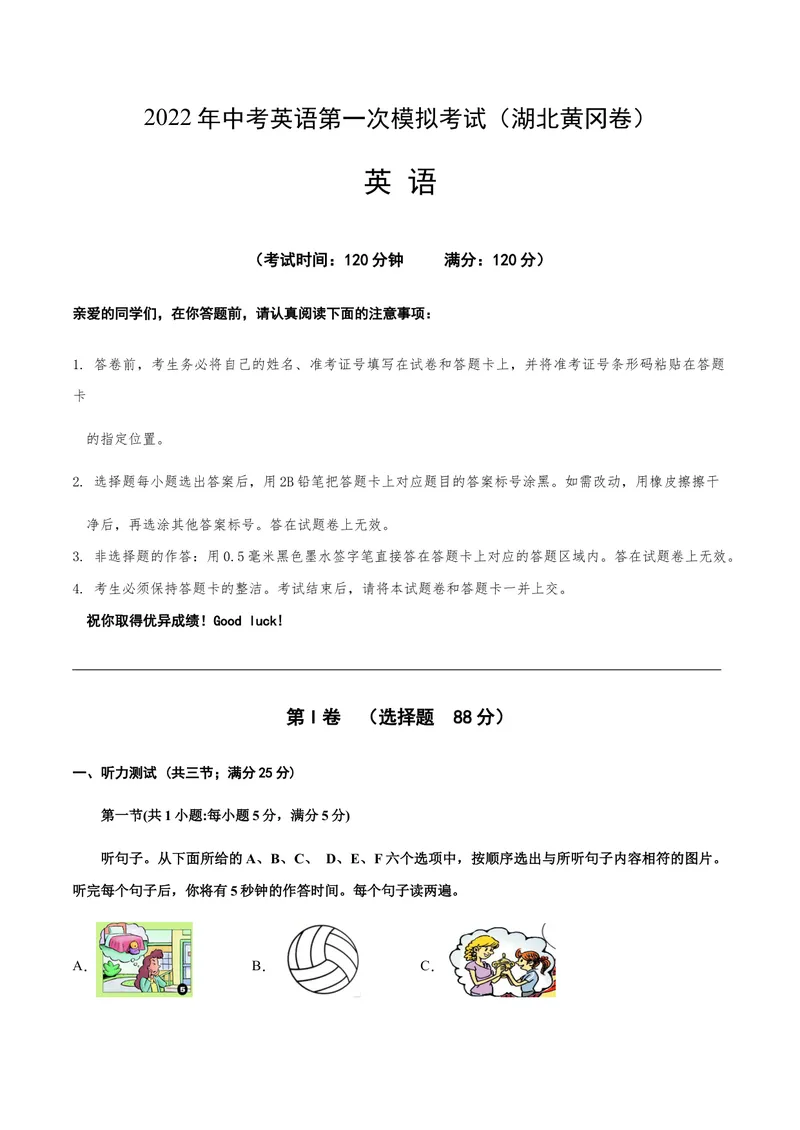 《（湖北黄冈）2022年中考英语第一次模拟考试（A4考试版）_初中英语789_26秋最新人教版英语九年级上册_26秋人教九上_39、赠送其它资料_旧版资料_5.中考真题+模拟卷_中考模拟卷》第1页预览