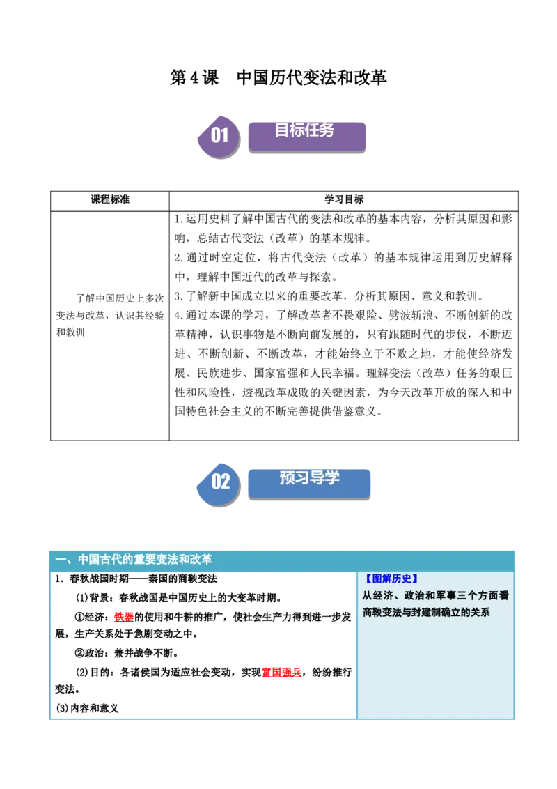 《第4课中国历代变法和改革（答案版）_新版高中_高中历史新版_高中历史选择性必修1（统编版）_同步讲义-P5_2024版》第1页预览