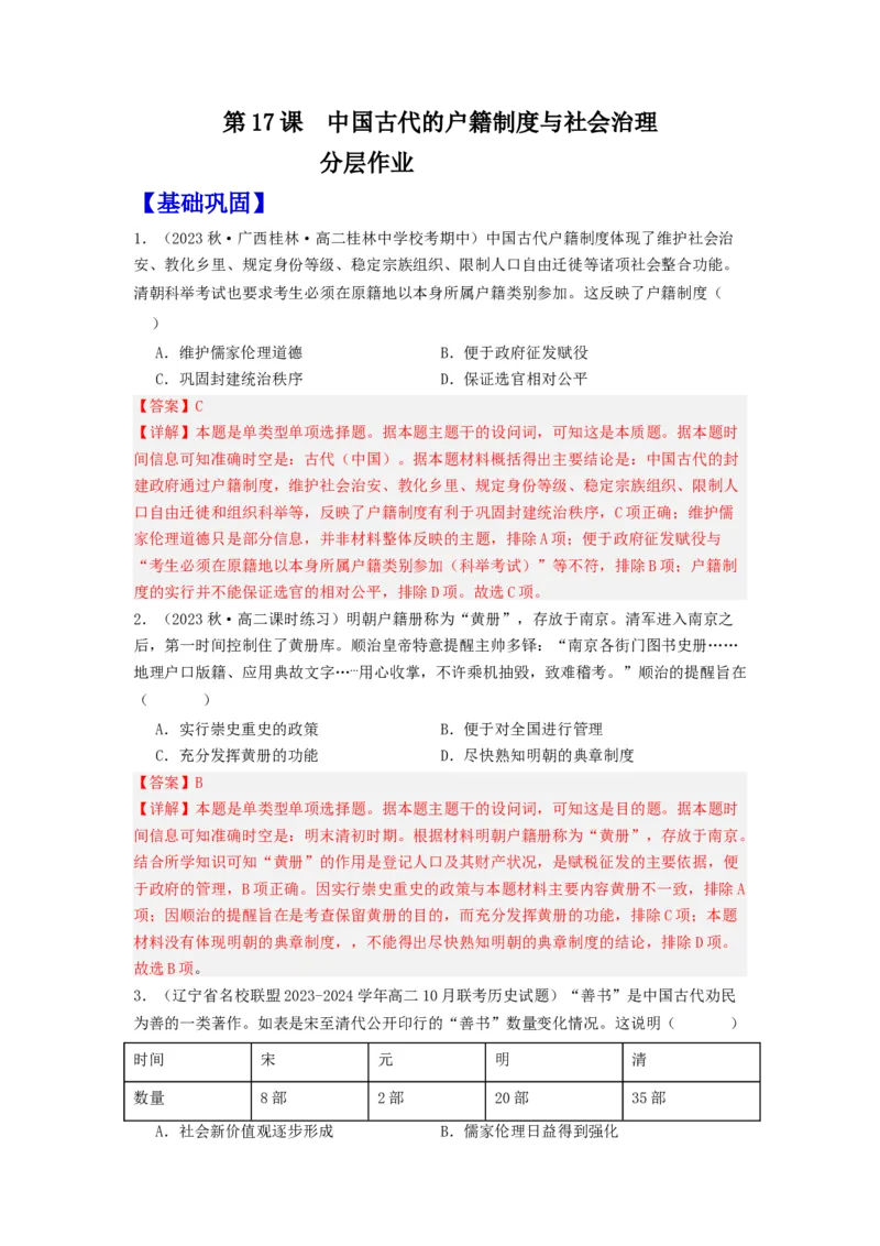 《第17课中国古代的户籍制度与社会治理（分层作业）-（统编版选必1）（解析版）_新版高中_高中历史新版_高中历史选择性必修1（统编版）_分层作业》第1页预览