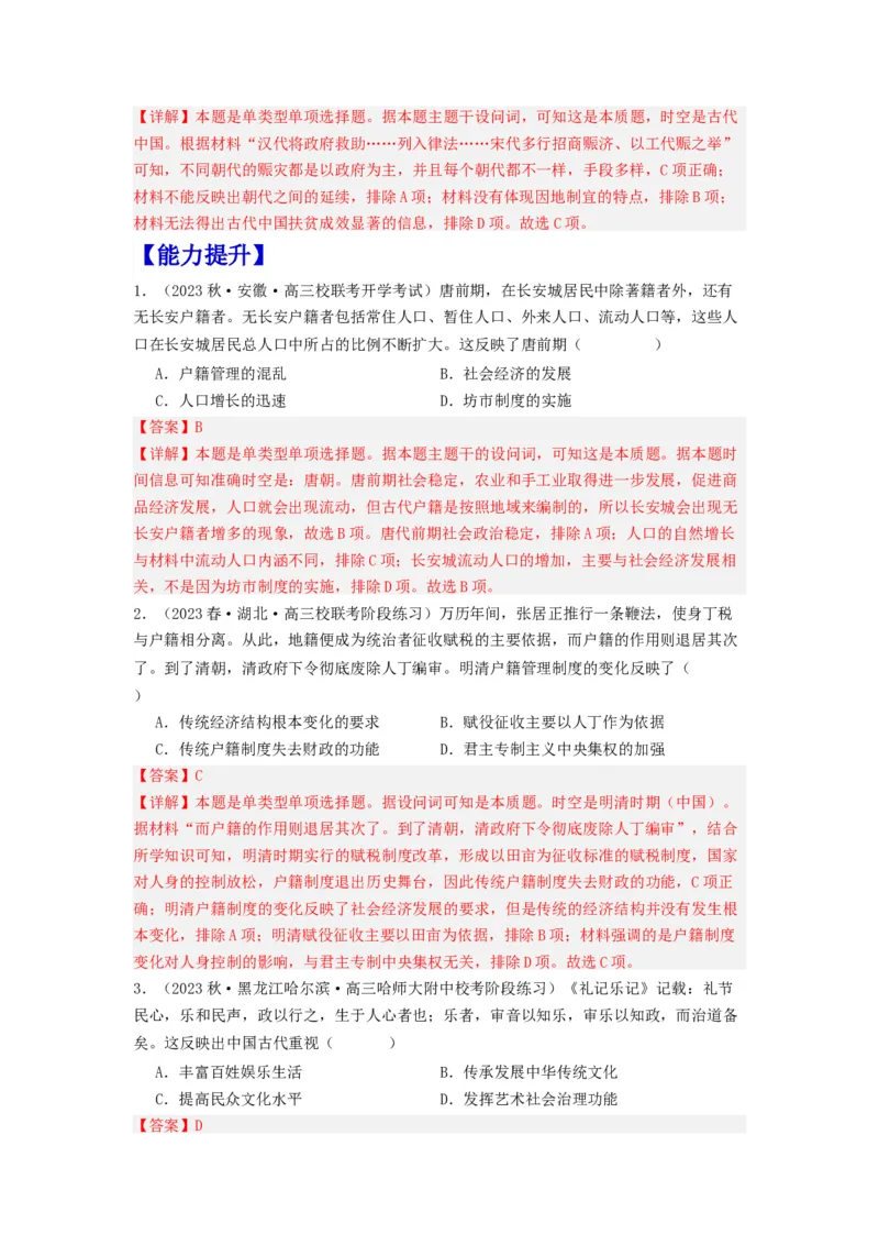 《第17课中国古代的户籍制度与社会治理（分层作业）-（统编版选必1）（解析版）_新版高中_高中历史新版_高中历史选择性必修1（统编版）_分层作业》第3页预览