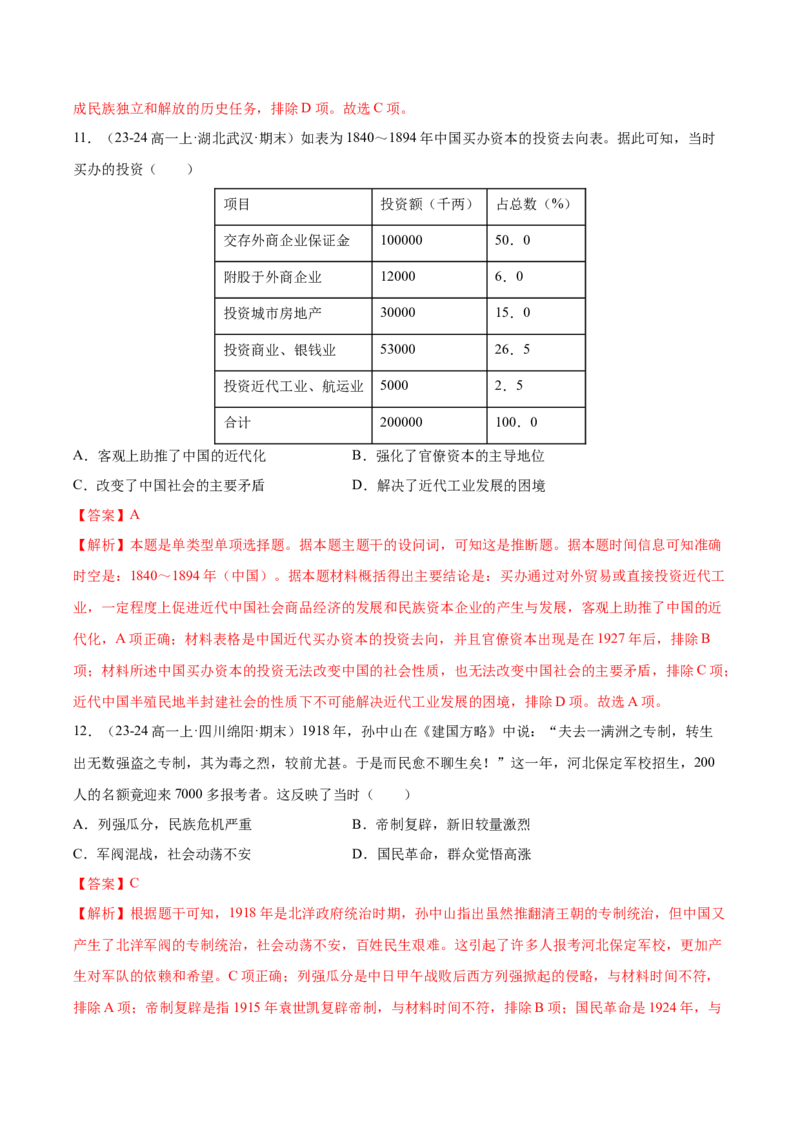 《第六单元辛亥革命与中华民国的建立（教师版）_新版高中_高中历史新版_高中历史纲要上（统编版）_单元复习专项-P43_2025版》第5页预览