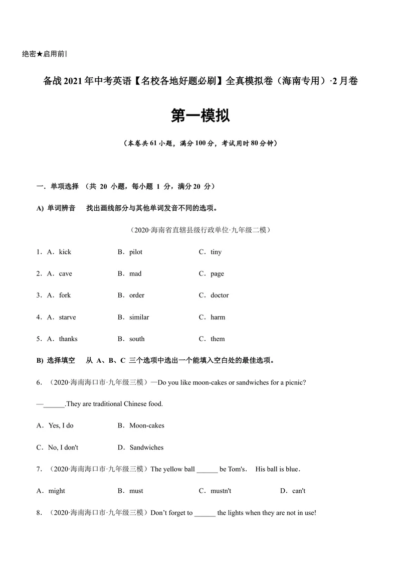 《必刷卷02备战2021年中考英语名校各地好题必刷全真模拟卷（海南专用）（原卷版）_初中英语789_26秋最新人教版英语九年级上册_人教版英语九年级全册_人教版初中英语9全一册》第1页预览