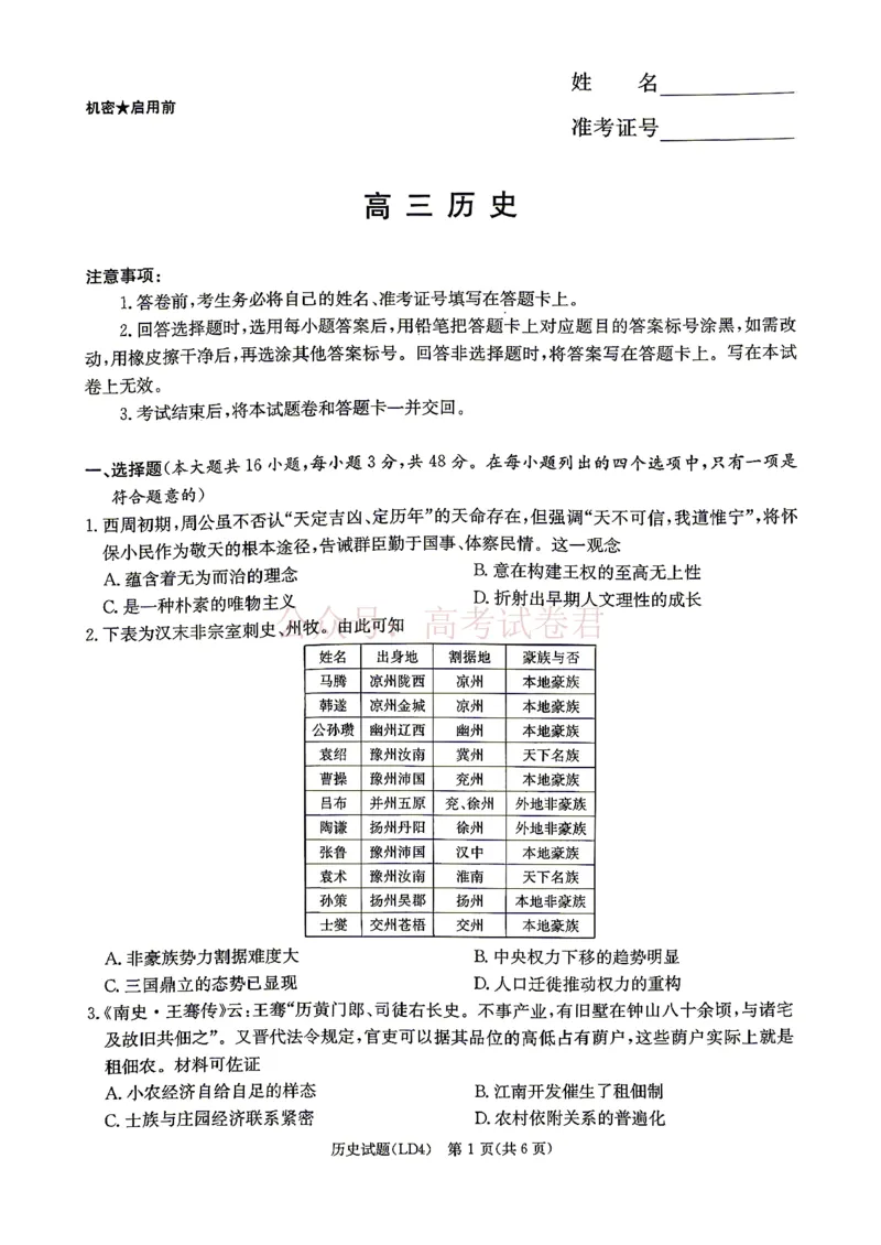 《衡阳市2026届高三下学期第二次联考历史_副本_副本_副本_12.2026年4月全国各地高考模拟卷_2026年4月_湖南衡阳二联2026年湖南省衡阳市高三下学期第二次联考全科》第1页预览