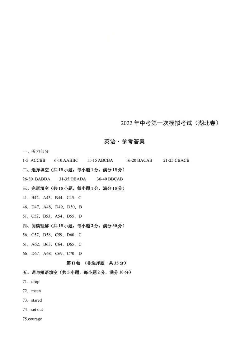 《（湖北卷）2022年中考英语第一次模拟考试（参考答案）_初中英语789_26秋最新人教版英语九年级上册_26秋人教九上_39、赠送其它资料_旧版资料_5.中考真题+模拟卷_中考模拟卷》第1页预览