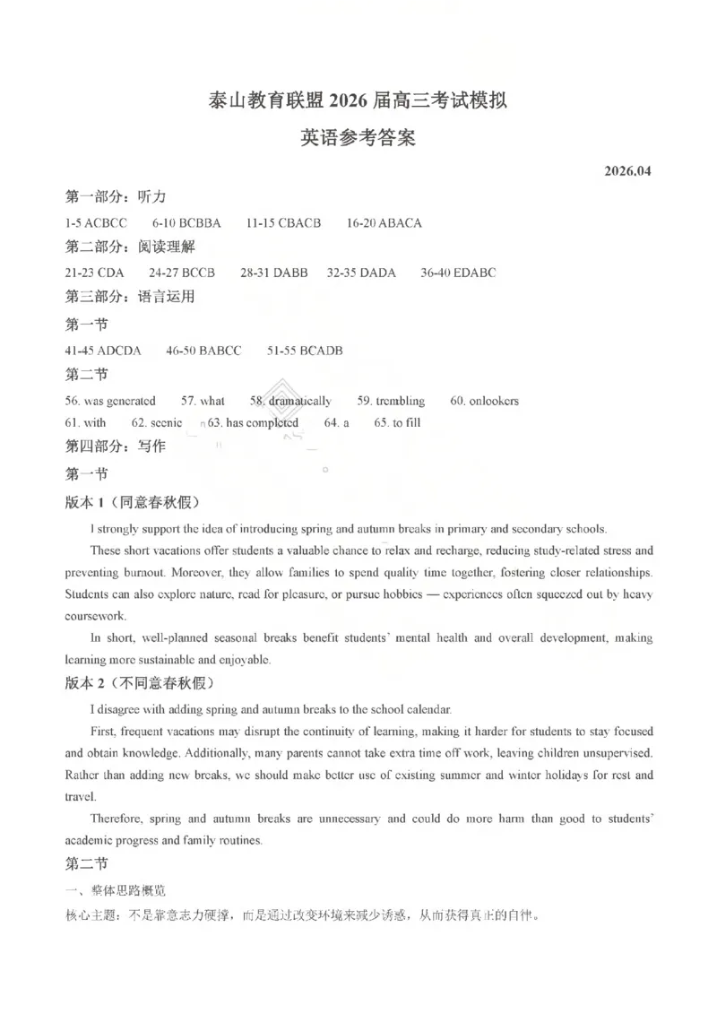《英语答案_2024-2027高三（6-6月题库）_2026年05月高三试卷_260503山东省泰山教育联盟2026届高三年级4月考试模拟（全科）》第1页预览