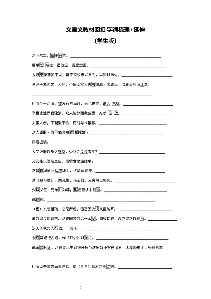 《文言文教材回扣·字词梳理+延伸（三）（学生版）_2027届《高三一轮复习·文言文教材回扣梳理》（语文）_2027届高三文言文教材回扣梳理（三）》第1页预览