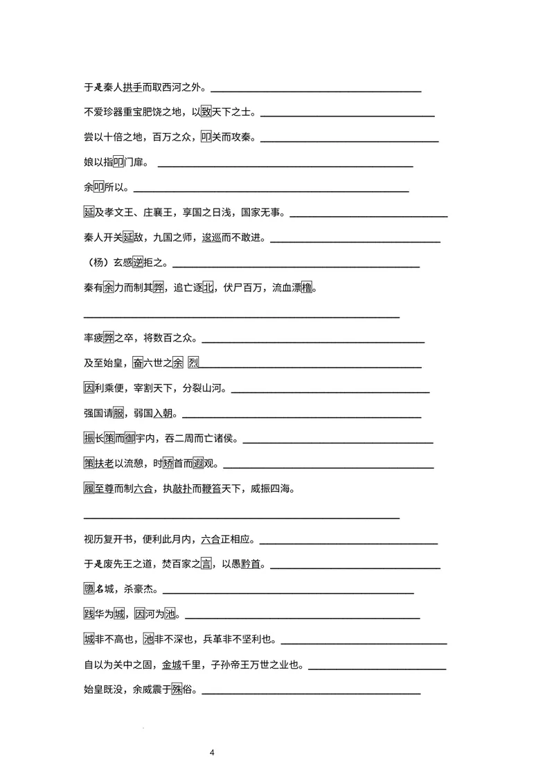 《文言文教材回扣·字词梳理+延伸（三）（学生版）_2027届《高三一轮复习·文言文教材回扣梳理》（语文）_2027届高三文言文教材回扣梳理（三）》第4页预览